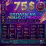 75$ на любые услуги и подписки    Карта Global Pay