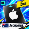 Apple Gift Card Австралия 5 AUD    цифровой код — автовыдача 24/7