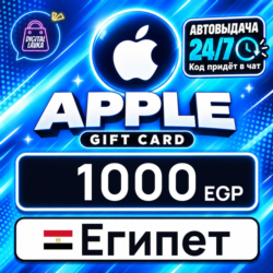Apple Gift Card Египет 1000 EGP    цифровой код — автовыдача 24/7