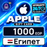 Apple Gift Card Египет 1000 EGP    цифровой код — автовыдача 24/7