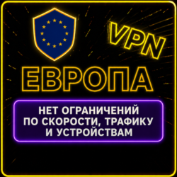 | ЕВРОПА |  Безлимит | Работает в РФ | 5 дней | vpn