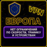 | ЕВРОПА |  Безлимит | Работает в РФ | 5 дней | vpn