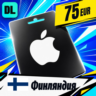 Apple Gift Card Финляндия 75 EUR    цифровой код — автовыдача 24/7