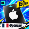 Apple Gift Card Франция 150 EUR    цифровой код — автовыдача 24/7