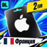 Apple Gift Card Франция 2 EUR    цифровой код — автовыдача 24/7