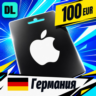 Apple Gift Card Германия 100 EUR    цифровой код — автовыдача 24/7