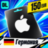 Apple Gift Card Германия 150 EUR    цифровой код — автовыдача 24/7