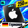 Apple Gift Card Германия 250 EUR    цифровой код — автовыдача 24/7