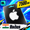 Apple Gift Card Индия 7500 INR    цифровой код — автовыдача 24/7