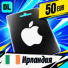 Apple Gift Card Ирландия 50 EUR    цифровой код — автовыдача 24/7