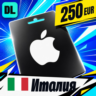 Apple Gift Card Италия 250 EUR    цифровой код — автовыдача 24/7