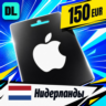 Apple Gift Card Нидерланды 150 EUR    цифровой код — автовыдача 24/7