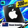 Apple Gift Card Новая Зеландия 300 NZD    цифровой код — автовыдача 24/7