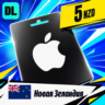 Apple Gift Card Новая Зеландия 5 NZD    цифровой код — автовыдача 24/7