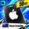 Apple Gift Card Новая Зеландия 50 NZD    цифровой код — автовыдача 24/7