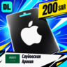 Apple Gift Card Саудовская Аравия 200 SAR    цифровой код — автовыдача 24/7