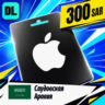 Apple Gift Card Саудовская Аравия 300 SAR    цифровой код — автовыдача 24/7