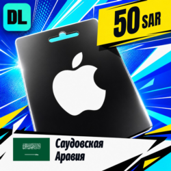 Apple Gift Card Саудовская Аравия 50 SAR    цифровой код — автовыдача 24/7