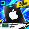 Apple Gift Card Саудовская Аравия 50 SAR    цифровой код — автовыдача 24/7