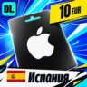 Apple Gift Card Испания 10 EUR    цифровой код — автовыдача 24/7