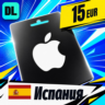 Apple Gift Card Испания 15 EUR    цифровой код — автовыдача 24/7
