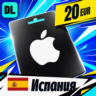 Apple Gift Card Испания 20 EUR    цифровой код — автовыдача 24/7