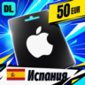 Apple Gift Card Испания 50 EUR    цифровой код — автовыдача 24/7