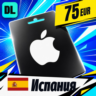 Apple Gift Card Испания 75 EUR    цифровой код — автовыдача 24/7
