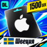 Apple Gift Card Швеция 1500 SEK    цифровой код — автовыдача 24/7