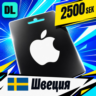Apple Gift Card Швеция 2500 SEK    цифровой код — автовыдача 24/7