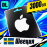 Apple Gift Card Швеция 3000 SEK    цифровой код — автовыдача 24/7