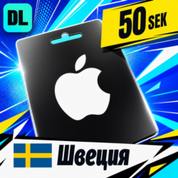 Apple Gift Card Швеция 50 SEK    цифровой код — автовыдача 24/7