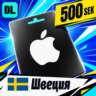 Apple Gift Card Швеция 500 SEK    цифровой код — автовыдача 24/7