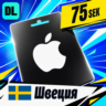 Apple Gift Card Швеция 75 SEK    цифровой код — автовыдача 24/7