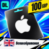 Apple Gift Card Великобритания 100 GBP    цифровой код — автовыдача 24/7