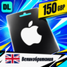 Apple Gift Card Великобритания 150 GBP    цифровой код — автовыдача 24/7