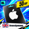 Apple Gift Card Великобритания 50 GBP    цифровой код — автовыдача 24/7