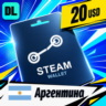Steam Wallet Аргентина 20 USD    цифровой код — автовыдача 24/7