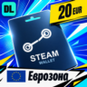 Steam Wallet Еврозона 20 EUR    цифровой код — автовыдача 24/7