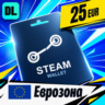 Steam Wallet Еврозона 25 EUR    цифровой код — автовыдача 24/7