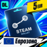 Steam Wallet Еврозона 5 EUR    цифровой код — автовыдача 24/7