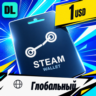 Steam Wallet Глобальный 1 USD    цифровой код — автовыдача 24/7