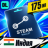 Steam Wallet Индия 175 INR    цифровой код — автовыдача 24/7
