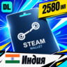 Steam Wallet Индия 2580 INR    цифровой код — автовыдача 24/7
