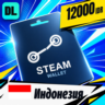 Steam Wallet Индонезия 12000 IDR    цифровой код — автовыдача 24/7