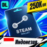 Steam Wallet Индонезия 250000 IDR    цифровой код — автовыдача 24/7