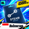 Steam Wallet Индонезия 45000 IDR    цифровой код — автовыдача 24/7