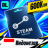 Steam Wallet Индонезия 600000 IDR    цифровой код — автовыдача 24/7