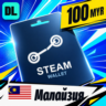 Steam Wallet Малайзия 100 MYR    цифровой код — автовыдача 24/7