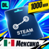 Steam Wallet Мексика 1000 MXN    цифровой код — автовыдача 24/7